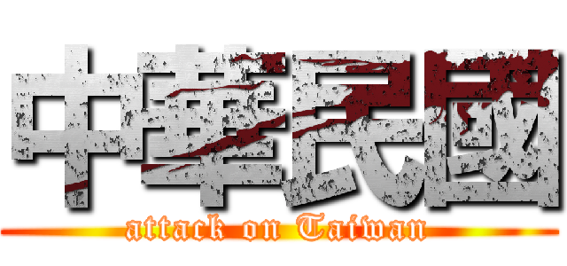中華民國 (attack on Taiwan)