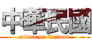 中華民國 (attack on Taiwan)