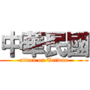 中華民國 (attack on Taiwan)