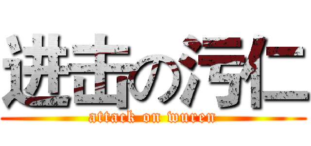 进击の污仁 (attack on wuren)
