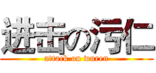 进击の污仁 (attack on wuren)