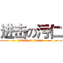 进击の污仁 (attack on wuren)