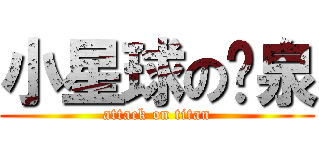 小星球の溫泉 (attack on titan)