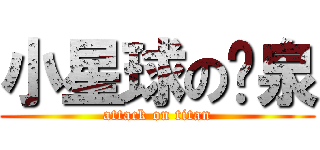 小星球の溫泉 (attack on titan)