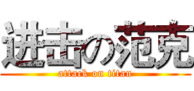 进击の范克 (attack on titan)