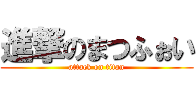 進撃のまつふぉい (attack on titan)