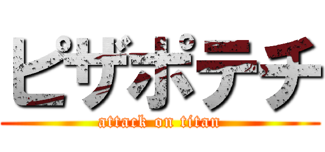 ピザポテチ (attack on titan)