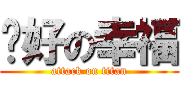 說好の幸福 (attack on titan)