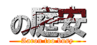 の庭安 (Aaron too busy)