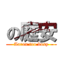 の庭安 (Aaron too busy)