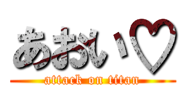 あおい♡ (attack on titan)