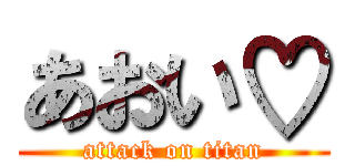 あおい♡ (attack on titan)