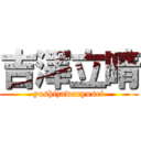 吉澤立晴 (yoshizawaryusei)