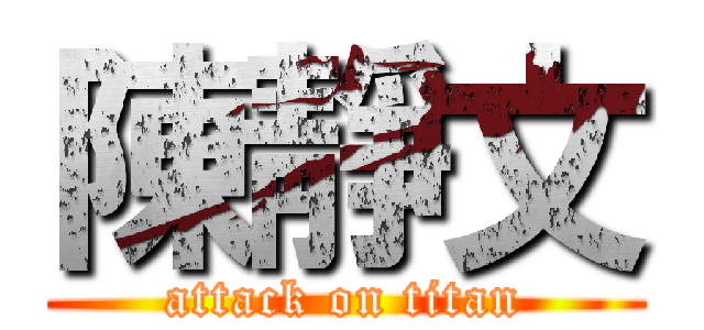 陳靜文 (attack on titan)