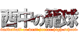 西中の籠球 (basketball of west junior high school)