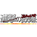 進撃の数媒 (attack on titan)