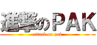 進撃のＰＡＫ (attack on pak)