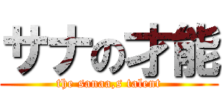 サナの才能 (the sanaa,s talent)