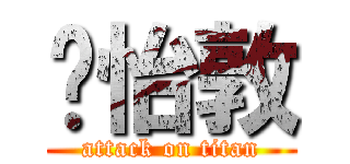 黃怡敦 (attack on titan)