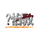 黃怡敦 (attack on titan)