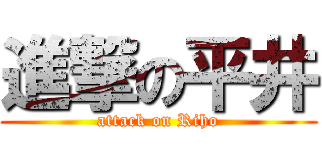 進撃の平井 (attack on Riho)