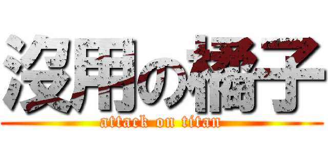 沒用の橘子 (attack on titan)