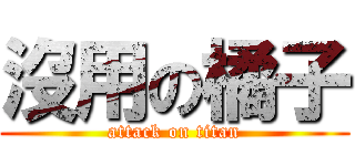 沒用の橘子 (attack on titan)