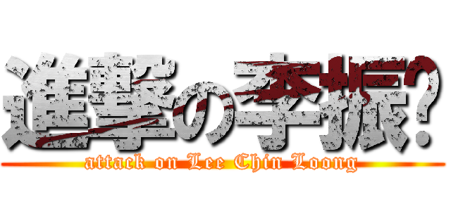 進撃の李振龙 (attack on Lee Chin Loong)