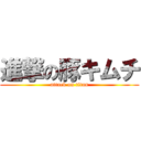 進撃の豚キムチ (attack on titan)