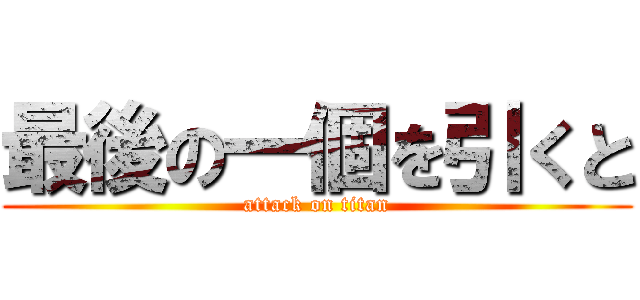 最後の一個を引くと (attack on titan)