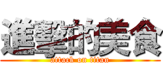進擊的美食 (attack on titan)