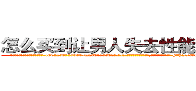 怎么买到让男人失去性能力的药 (怎么买到让男人失去性能力的药【电-186x2687x6963-Q278180069元-吉-药-业】我们做的是长期生意,靠的是老客户长期支持 http://sngk.net/LJDYxO
)