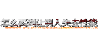 怎么买到让男人失去性能力的药 (怎么买到让男人失去性能力的药【电-186x2687x6963-Q278180069元-吉-药-业】我们做的是长期生意,靠的是老客户长期支持 http://sngk.net/LJDYxO
)