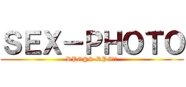 ＳＥＸ－ＰＨＯＴＯ (RPG@S-RPG作品)
