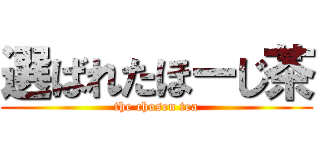 選ばれたほーじ茶 (the chosen tea)