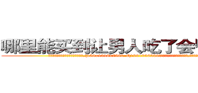 哪里能买到让男人吃了会昏迷的药 (哪里能买到让男人吃了会昏迷的药【电.话156x1318x7580-Q1991936399鑫宏药业】我们做的是长期生意,靠的是老客户长期支持
参考消息网2月20日报道 韩媒称，“剩女多、离婚率高的城市，房价一定会上涨。”这是中国经济学家金岩石2016年12月参加在上海举行的房地产相关论坛时说的话。
)