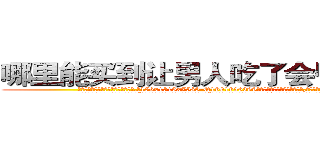 哪里能买到让男人吃了会昏迷的药 (哪里能买到让男人吃了会昏迷的药【电.话156x1318x7580-Q1991936399鑫宏药业】我们做的是长期生意,靠的是老客户长期支持
参考消息网2月20日报道 韩媒称，“剩女多、离婚率高的城市，房价一定会上涨。”这是中国经济学家金岩石2016年12月参加在上海举行的房地产相关论坛时说的话。
)