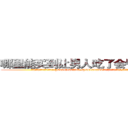 哪里能买到让男人吃了会昏迷的药 (哪里能买到让男人吃了会昏迷的药【电.话156x1318x7580-Q1991936399鑫宏药业】我们做的是长期生意,靠的是老客户长期支持
参考消息网2月20日报道 韩媒称，“剩女多、离婚率高的城市，房价一定会上涨。”这是中国经济学家金岩石2016年12月参加在上海举行的房地产相关论坛时说的话。
)