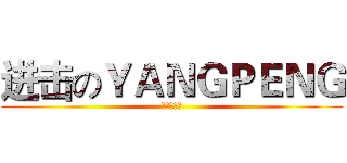 进击のＹＡＮＧＰＥＮＧ (哈哈你个猪)