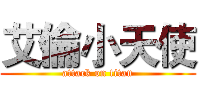 艾倫小天使 (attack on titan)