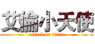 艾倫小天使 (attack on titan)