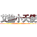 艾倫小天使 (attack on titan)