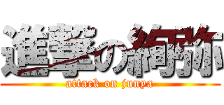 進撃の絢弥 (attack on junya)