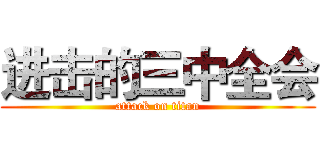 进击的三中全会 (attack on titan)