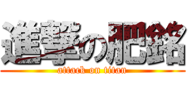 進撃の肥銘 (attack on titan)