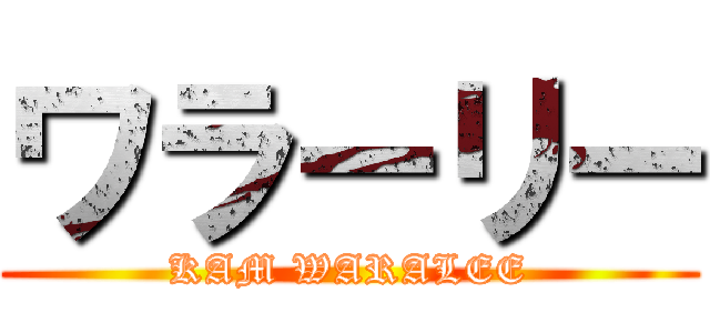 ワラーリー (KAM WARALEE)