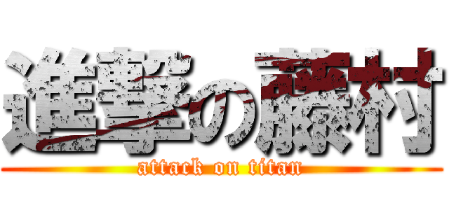 進撃の藤村 (attack on titan)