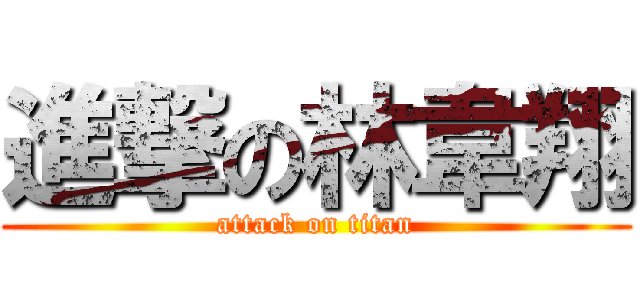 進撃の林韋翔 (attack on titan)