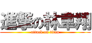 進撃の林韋翔 (attack on titan)