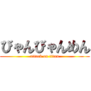 びゃんびゃんめん (attack on titan)